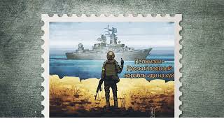 Полжизни - Русский военный корабль иди на х*й (песня)