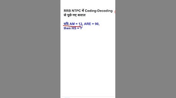 कोडिंग डिकोडिंग | Coding Decoding Questions | Coding Decoding Reasoning Tricks | #ntpc #ssc  #Shorts