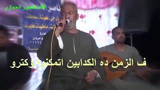اغنية الكدابين إبداع  ياسر رشاد