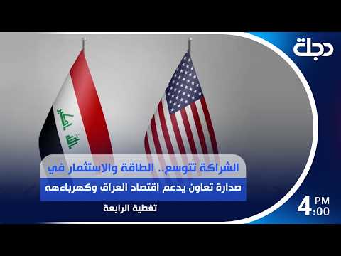 الشراكة تتوسع.. الطاقة والاستثمار في صدارة تعاون يدعم اقتصاد العراق وكهرباءه | #تغطية_الرابعة