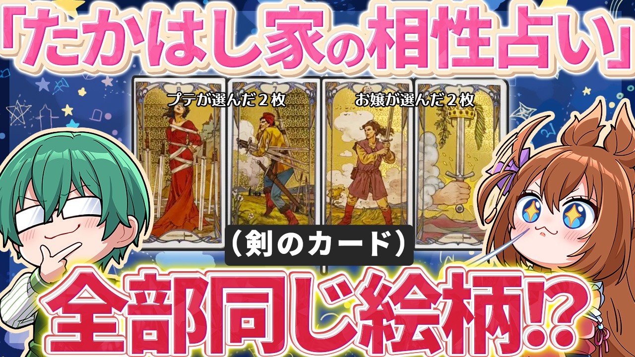 【占い】夫婦の相性を占ったら同じ種類のカード4枚出てきた・・・ｗｗ