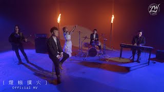 Video thumbnail of "ZolarWind《燈蛾撲火》Official MV-Band X 舞蹈家"