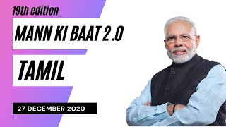 Tamil || 19th edition of Mann Ki Baat 2.0 || 27 December 2020 screenshot 2