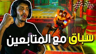 كراش السيارات: أول سباق مع المتابعين🌝🔥 | CTR NF RACES #1