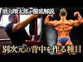 【背中の極意】須山翔太郎が徹底解説！別次元の背中を作る種目。