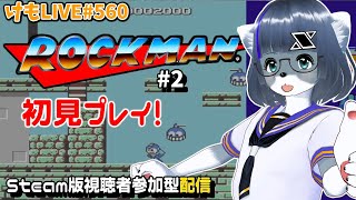 【Steam】ロックマンをプレイするよ#2 【けもLIVE#560】