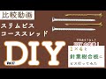 【DIY】ビス比較！定番木材にビス打ってみたら割れた！Vol.17