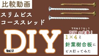 【DIY】ビス比較！定番木材にビス打ってみたら割れた！Vol.17