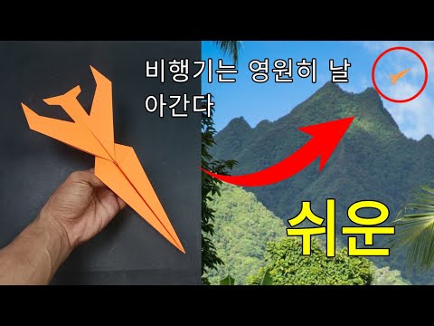 영원히 날 수 있는 종이비행기 만드는 법 (잘 나는 종이비행기)