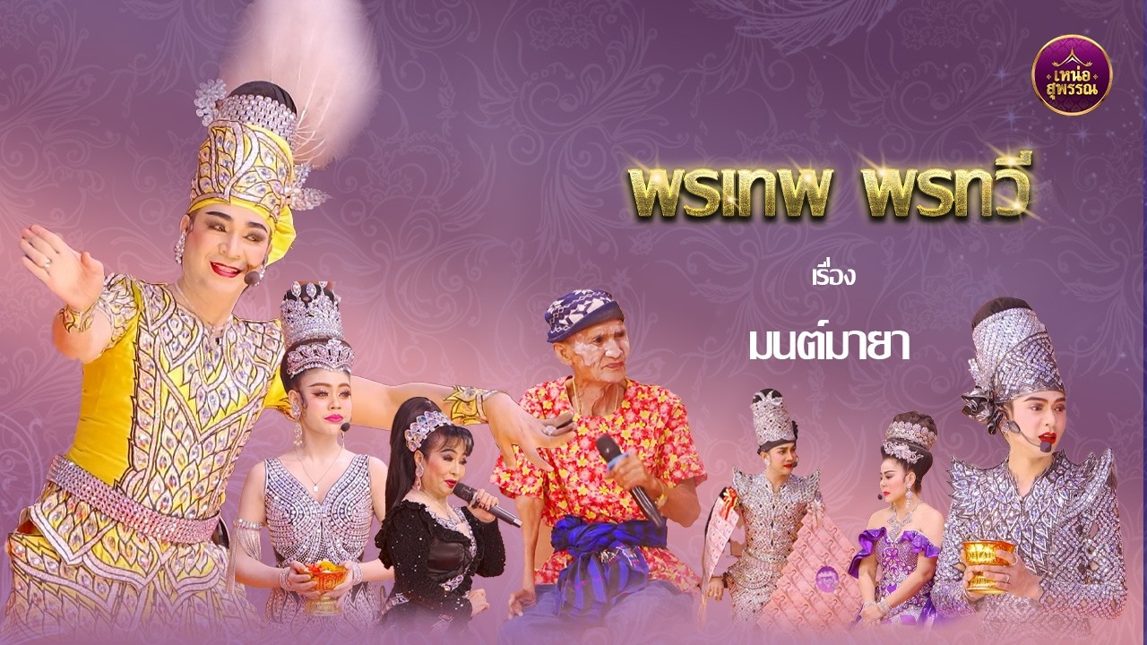 ลิเกคณะพรเทพ พรทวี เรื่องมนต์มายา (วัดดาว สุพรรณบุรี)