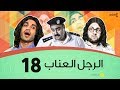 الرجل العناب الحلقة 18 الثامنة عشر | أحمد فهمي وهشام ماجد وشيكو | El Ragol El Enab