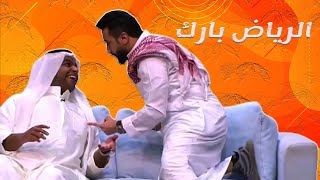 خالد المظفر شياب الرياض بارك 😂🤣🤣| مسرحية | قحفية وغترة وعقال