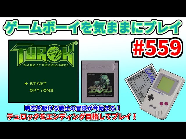 ゲームボーイを気ままにプレイ #559 【 テュロック 】 - YouTube