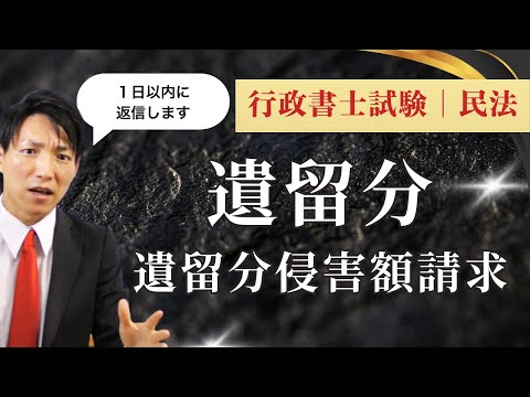 【頻出】遺留分・遺留分侵害額請求｜これだけで得点できる！行政書士本試験対策
