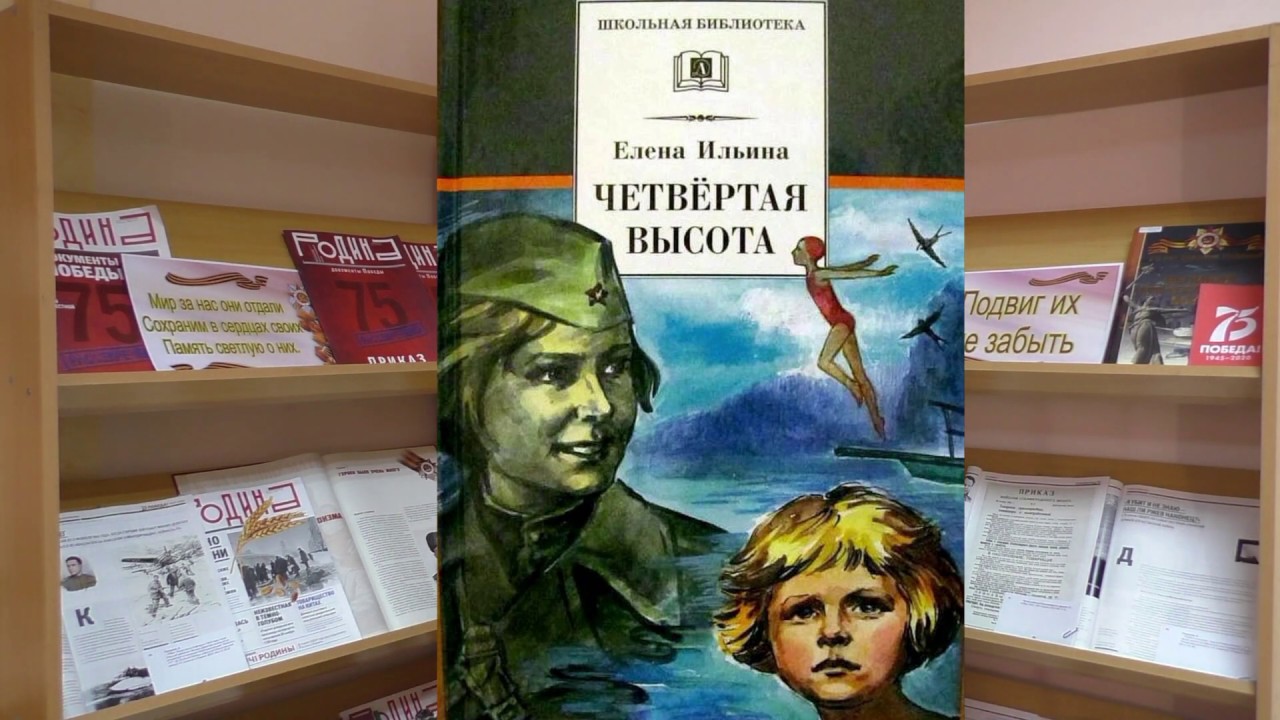 Произведения 4 высота. Четвертая высота Ильина Гуля Королева. Книга Ильиной четвертая высота.