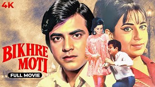 Bikhre Moti बखर मत Full Movie Hd Jeetendra Babita Kapoor Superhit Romantic मव