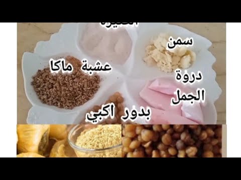 تحاميل بدور أكبي وعشبة ماكا صوبيهم بحداك بلا متشريهم نتيجة