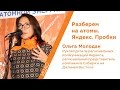 Ольга Молодан - Яндекс. Пробки | РНА