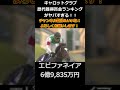 【競馬】キャロットクラブの歴代獲得賞金ランキングがヤバすぎる！！ #競馬 #ウマ娘 #タスティエーラ #エピファネイア #エフフォーリア #レイデオロ #リスグラシュー