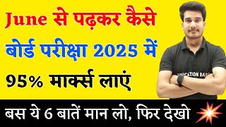 मई से पढ़कर बोर्ड परीक्षा में 95%+ मार्क्स कैसे लाये ? | BOARD EXAM 2025 TOPPER KAISE BANE