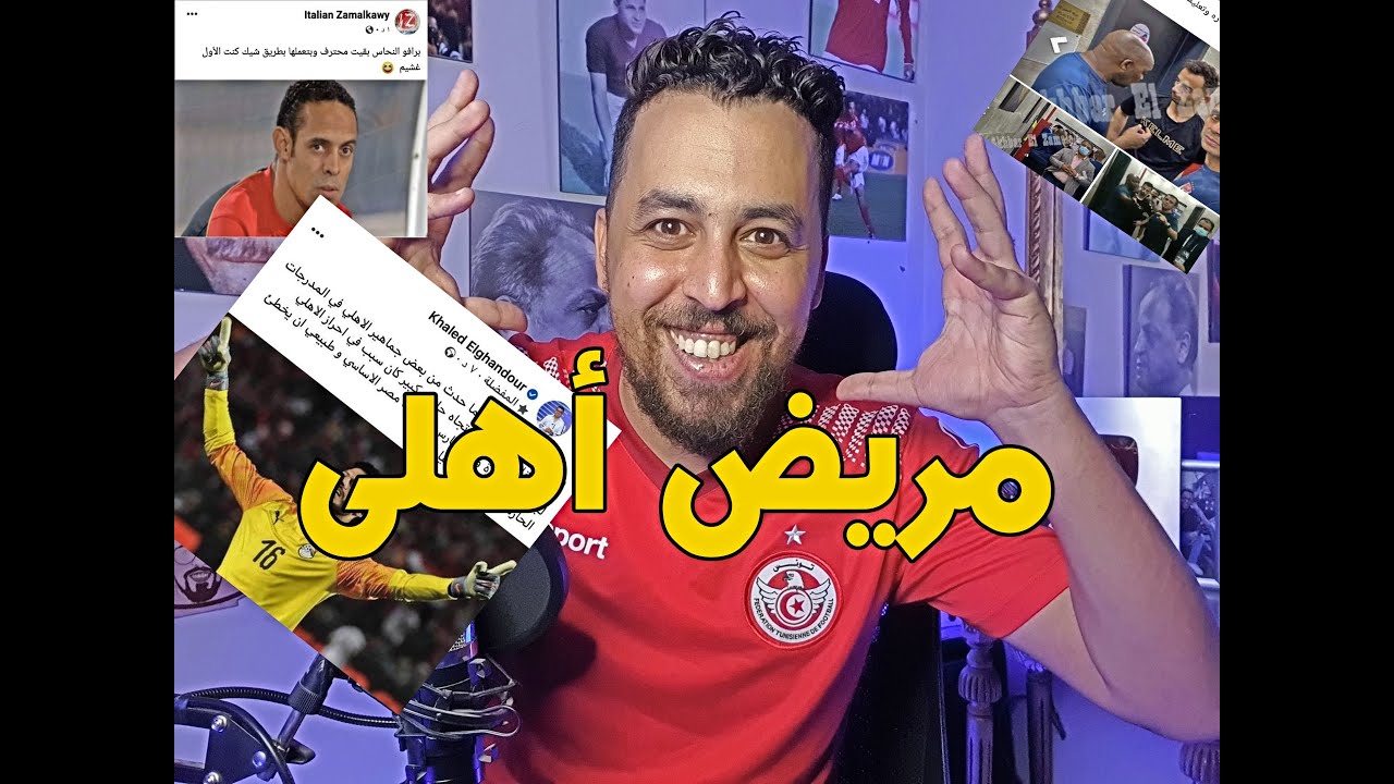 سكرينات هخه {67} مريض أهلى - YouTube