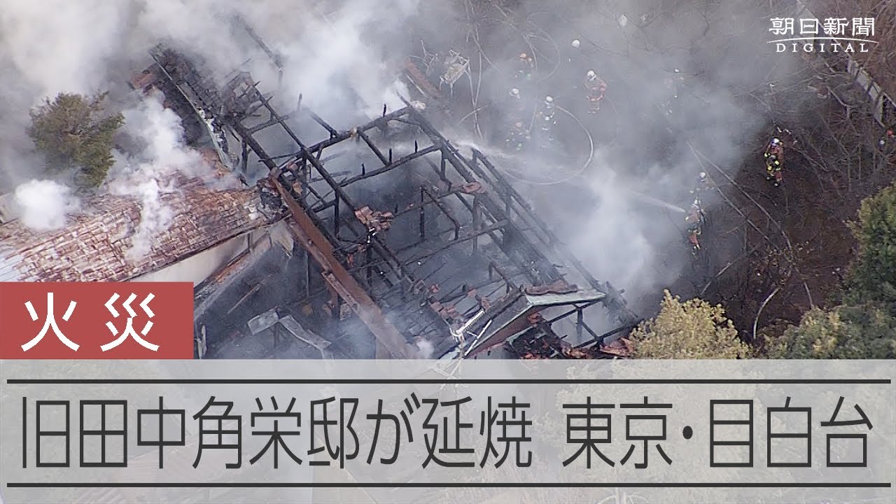 旧田中角栄邸で火災 真紀子氏「線香消し忘れ」夫婦とも無事 目白台