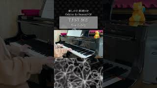 TEST ME - ちゃんみな　#推しの子 #oshinoko #弾いてみた #ピアノ #piano ぶいドン veedon