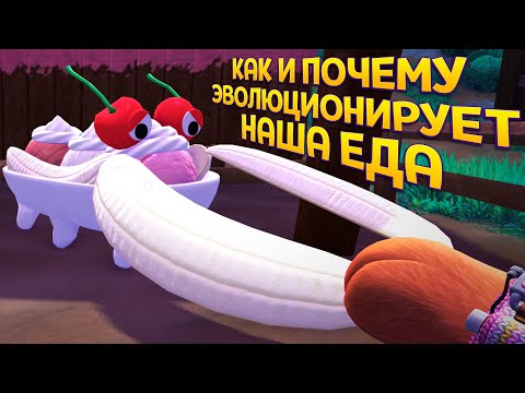 Видео: КАК И ПОЧЕМУ ЭВОЛЮЦИОНИРУЕТ НАША ЕДА ( Bugsnax )