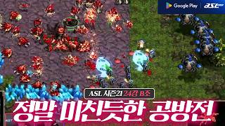 최종전 미친 명경기 떴다!!  [ASL21 24강 B조 5경기 최종전]