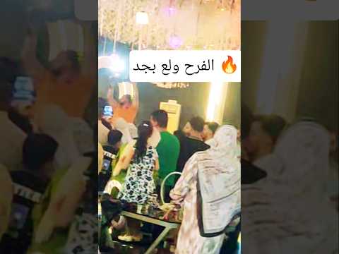 الفرح ولع بجد السيد الجنتيلي الجديد صاصا البصيلي الجنتيلي اغاني افراح افراحنا حلات ارقص حلا