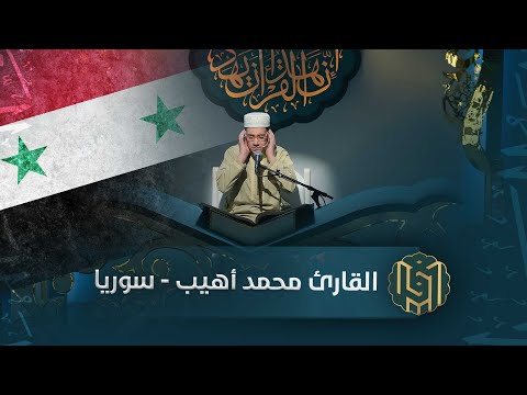 القارئ محمد أهيب سوريا جائزة العميد الدولية لتلاوة القرآن الكريم