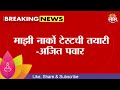 Ajit Pawar News | माझी नार्कोटेस्टची तयारी, अजित पवारांचं मोठं वक्तव्य