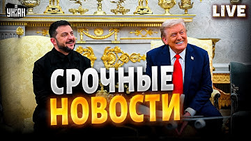 Включение из Нью-Йорка! ВСТРЕЧА Зеленского и Трампа. Решение по Украине. Путина ставят на место/LIVE