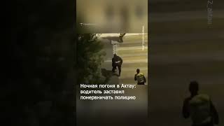 В Актау водитель грузовика попытался уйти от полиции. Погоня произошла ночью в районе “Умирзак”