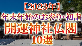 【2023年】年末年始のお参り・初詣 開運神社仏閣 10選