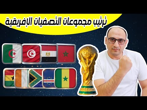 نتائج وترتيب مجموعات تصفيات إفريقيا لكأس العالم 2026 الجولة التاسعة تأهل مصر والمغرب وتونس الجزائر