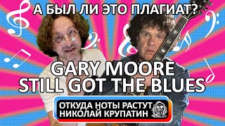 Gary Moore - Still Got The Blues / А был ли это плагиат?