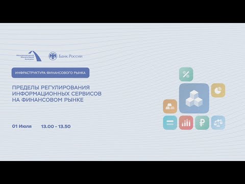 Пределы регулирования информационных сервисов на финансовом рынке