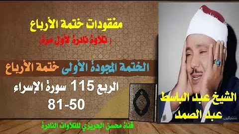 الشيخ عبد الباسط عبد الصمد مفقودات الختمة المجودة الأولى (ختمة الأرباع) الربع 115 سورة الإسراء 50-81