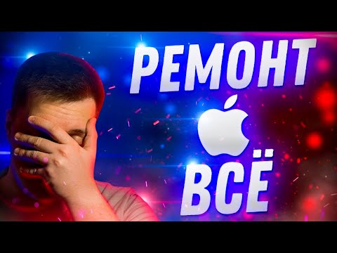 Ремонт Apple Всё! Починить Айфон и другие гаджеты Apple в России теперь нельзя!
