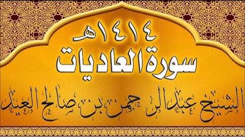 100= سورة العاديات للشيخ عبدالرحمن بن صالح العيد عام 1414هـ