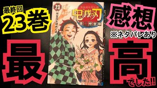 【鬼滅の刃】 漫画　23巻　最終巻　読んでみた感想　まじで最高でした!!　雑談動画。