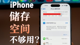 如果你的 iPhone 存储空间不够用，我有几个方法