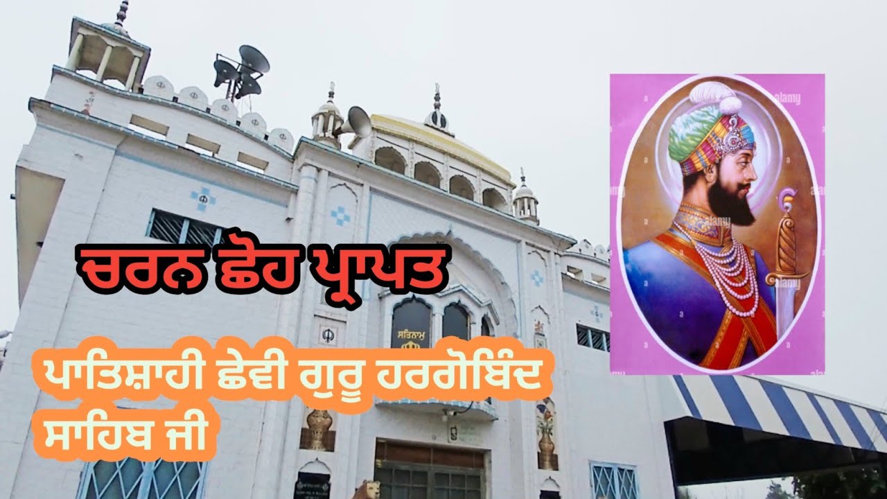 #ਪਾਤਿਸ਼ਾਹੀ ਛੇਵੀ ਗੁਰੂ ਹਰਗੋਬਿੰਦ ਸਾਹਿਬ ਜੀ ਪਿੰਡ ਕਾਸ਼ਮਪੁਰ#ਮਲੇਰਕੋਟਲਾ 