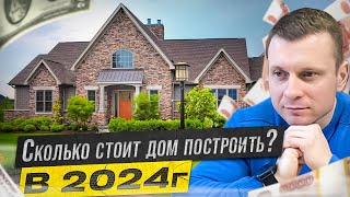 Сколько СТОИТ дом построить в 2024г?