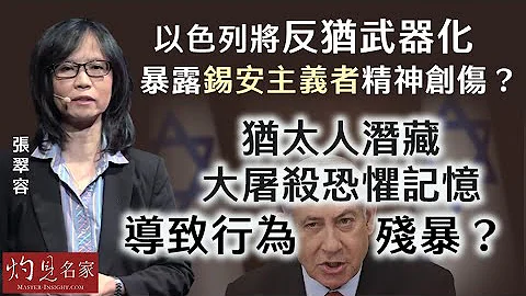 【字幕】張翠容：以色列將反猶武器化 暴露錫安主義者精神創傷 ？ 猶太人潛藏大屠殺恐懼記憶 導致行為殘暴？ 《灼見政治》（2024-05-09） - 天天要聞