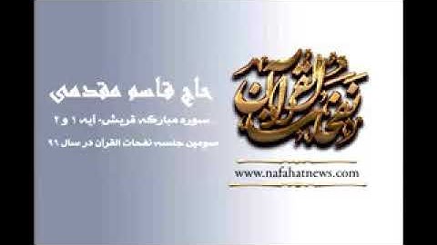 تلاوه جميله الاستاذ قاسم مقدمي