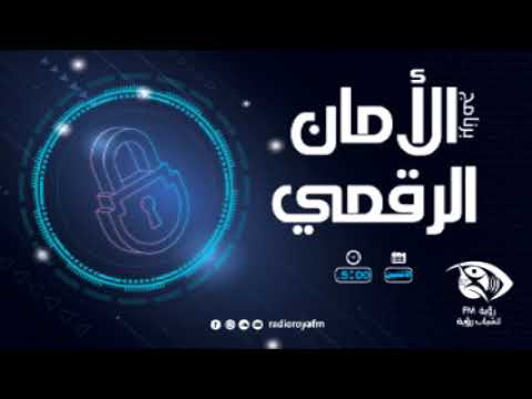 الرقمي أهمية الأمن أمن المعلومات