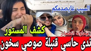 عاجل عاجل ندى حاسي ضوصي سخون كشف المستور نايضة فضيحة جديدة محاولة انطحا.ر😱