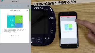 スマホ連動型血圧計、オムロン72821t スマホに接続する方法